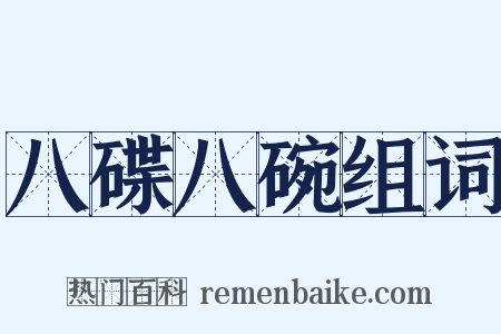 八碟八碗组词是什么意思的图片